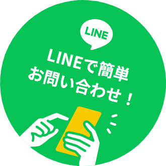 LINEで簡単お問い合わせ！